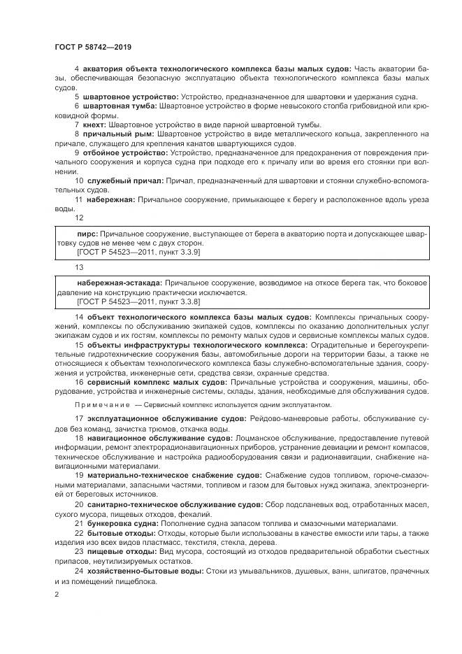 ГОСТ Р  58742-2019, страница 6