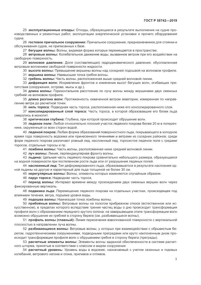 ГОСТ Р  58742-2019, страница 7