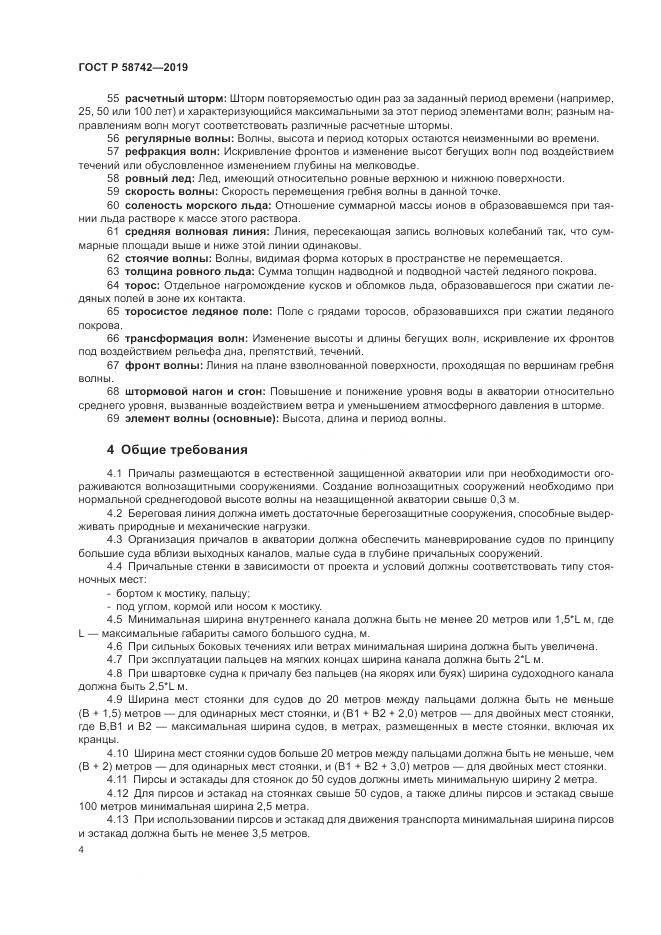 ГОСТ Р  58742-2019, страница 8