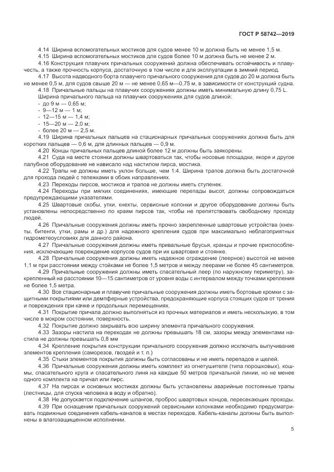 ГОСТ Р  58742-2019, страница 9