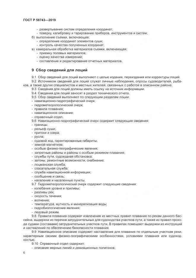 ГОСТ Р  58743-2019, страница 10