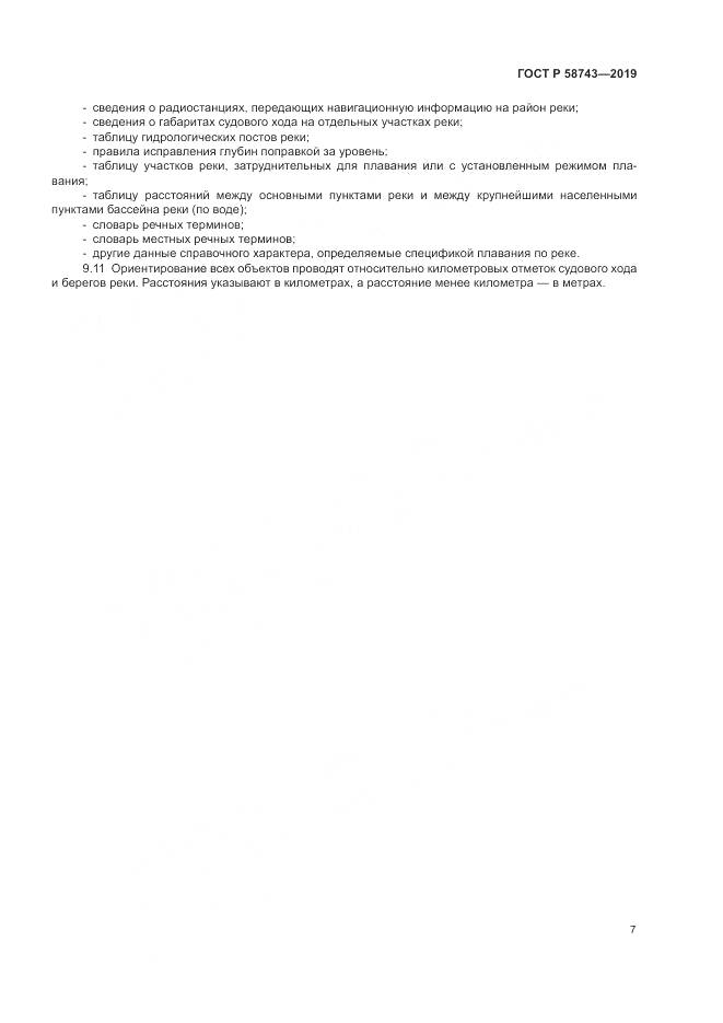 ГОСТ Р  58743-2019, страница 11