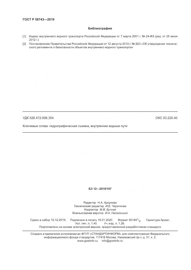 ГОСТ Р  58743-2019, страница 12