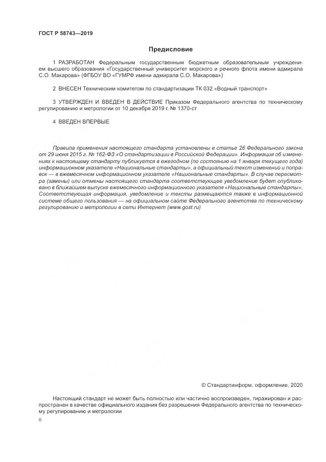 ГОСТ Р  58743-2019, страница 2
