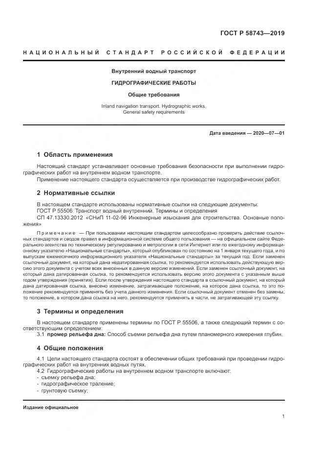 ГОСТ Р  58743-2019, страница 5