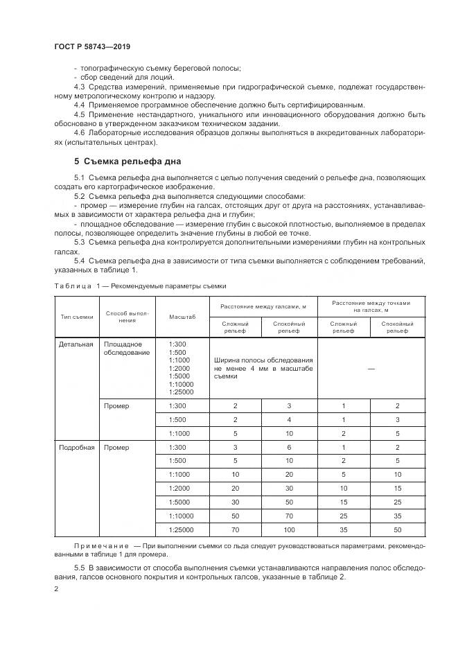 ГОСТ Р  58743-2019, страница 6