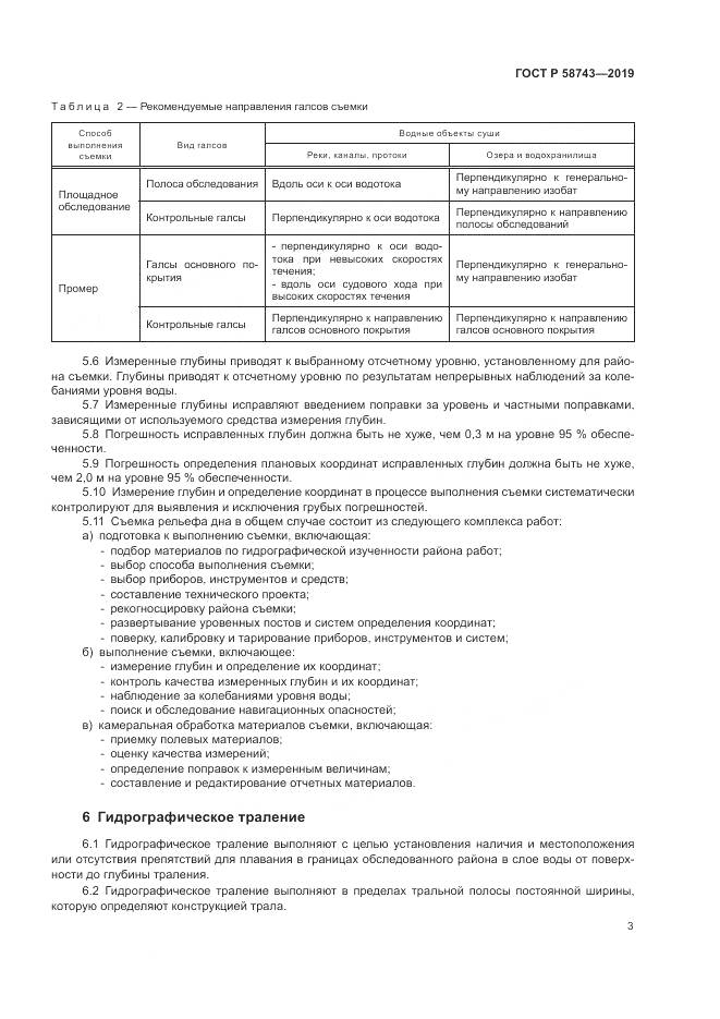 ГОСТ Р  58743-2019, страница 7