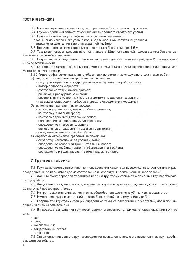 ГОСТ Р  58743-2019, страница 8