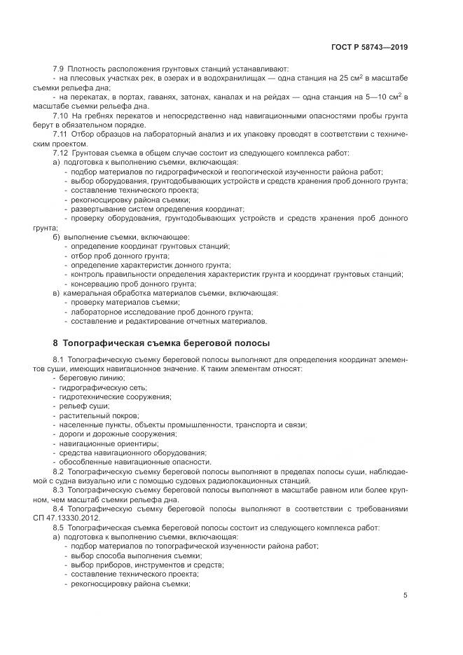 ГОСТ Р  58743-2019, страница 9