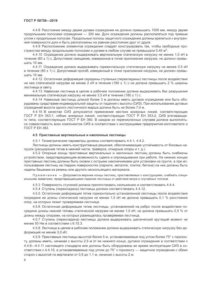 ГОСТ Р  58758-2019, страница 13