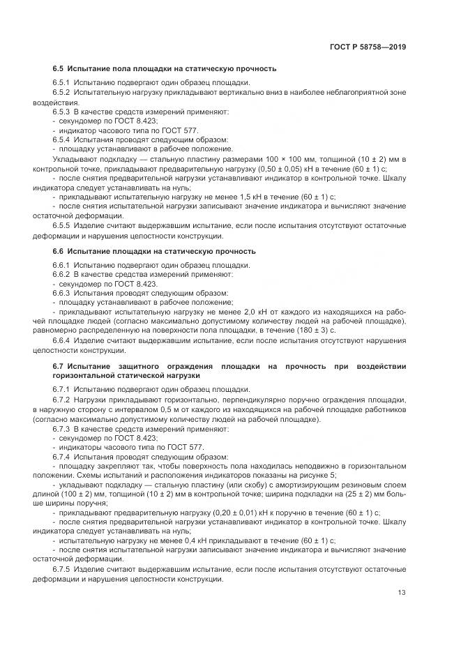 ГОСТ Р  58758-2019, страница 18