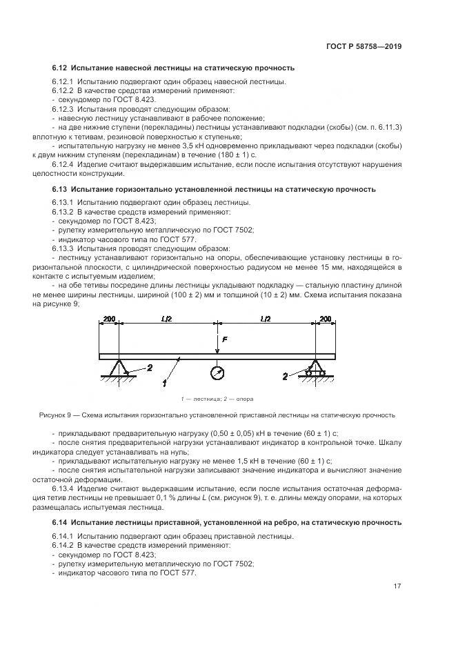 ГОСТ Р  58758-2019, страница 22