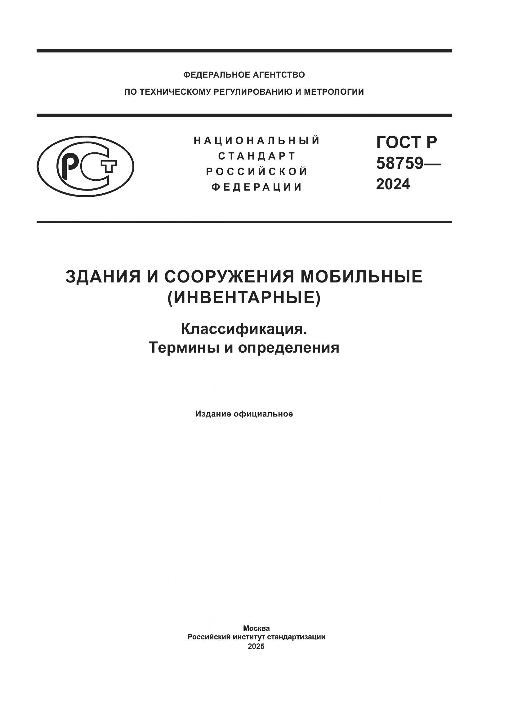 ГОСТ Р 58759-2024, страница 1