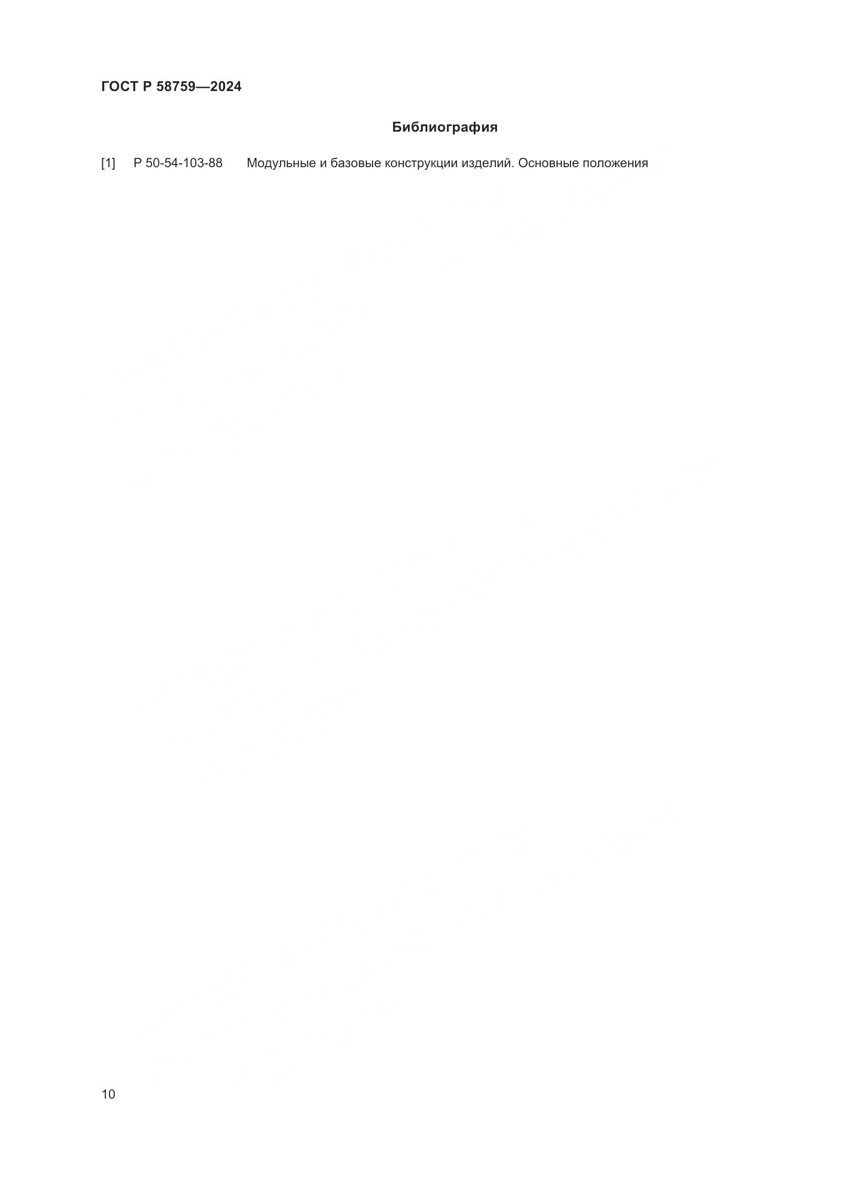 ГОСТ Р 58759-2024, страница 14