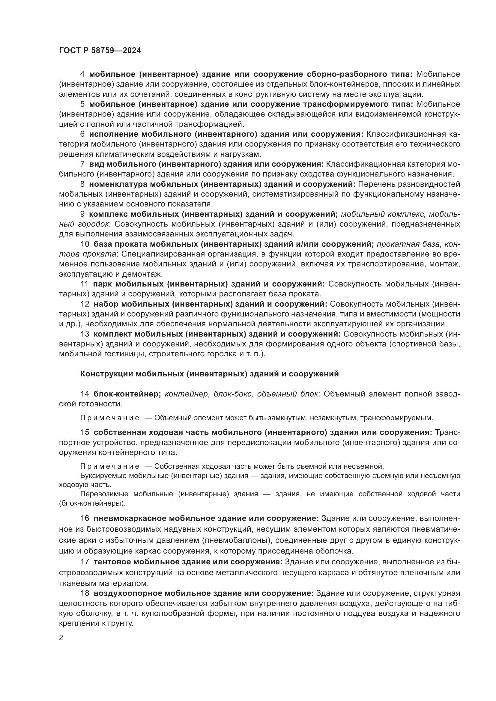 ГОСТ Р 58759-2024, страница 6