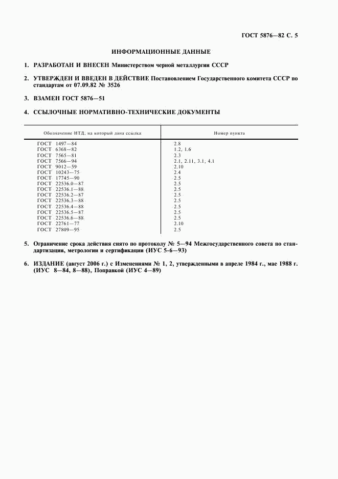 ГОСТ 5876-82, страница 6