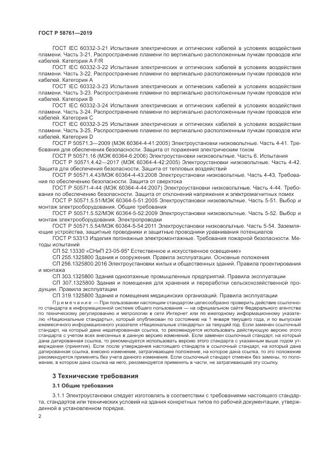 ГОСТ Р  58761-2019, страница 6
