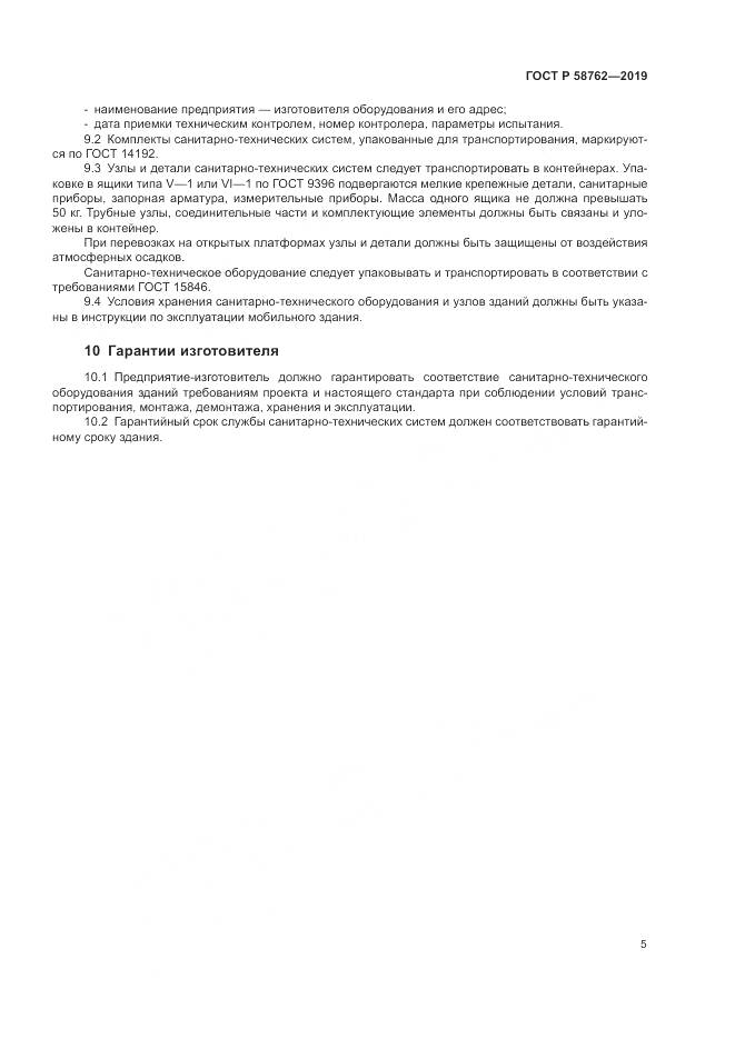 ГОСТ Р  58762-2019, страница 10