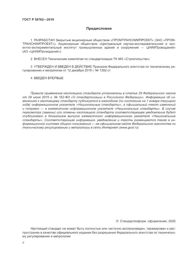 ГОСТ Р  58762-2019, страница 2