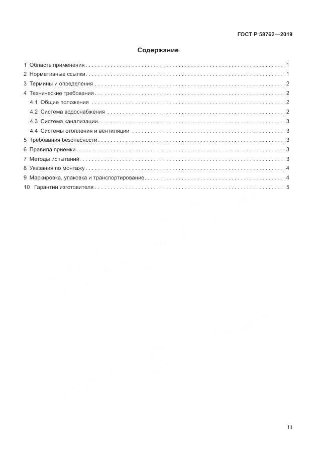 ГОСТ Р  58762-2019, страница 3