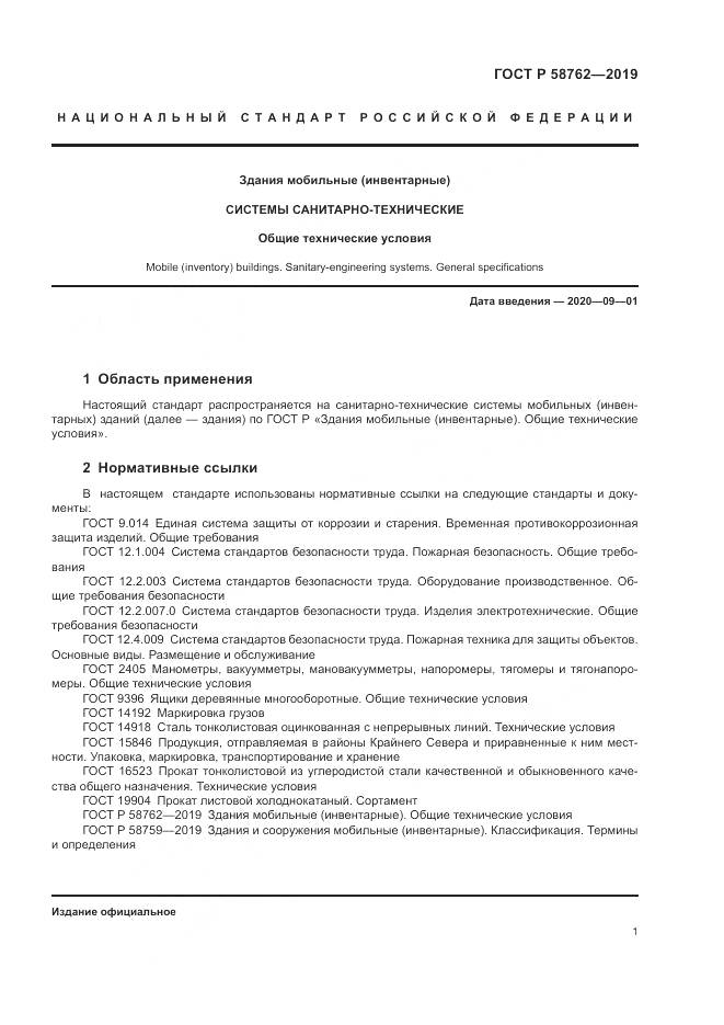 ГОСТ Р  58762-2019, страница 6