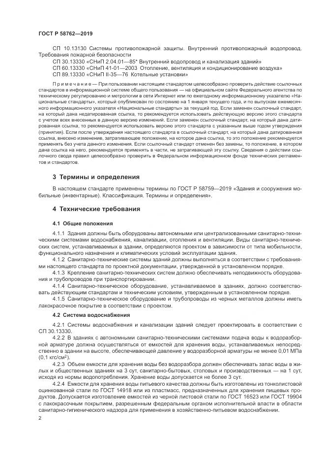 ГОСТ Р  58762-2019, страница 7