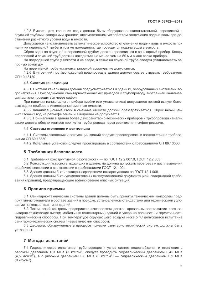 ГОСТ Р  58762-2019, страница 8