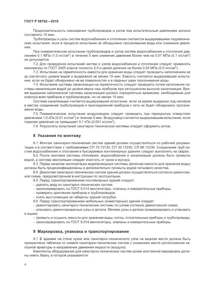 ГОСТ Р  58762-2019, страница 9