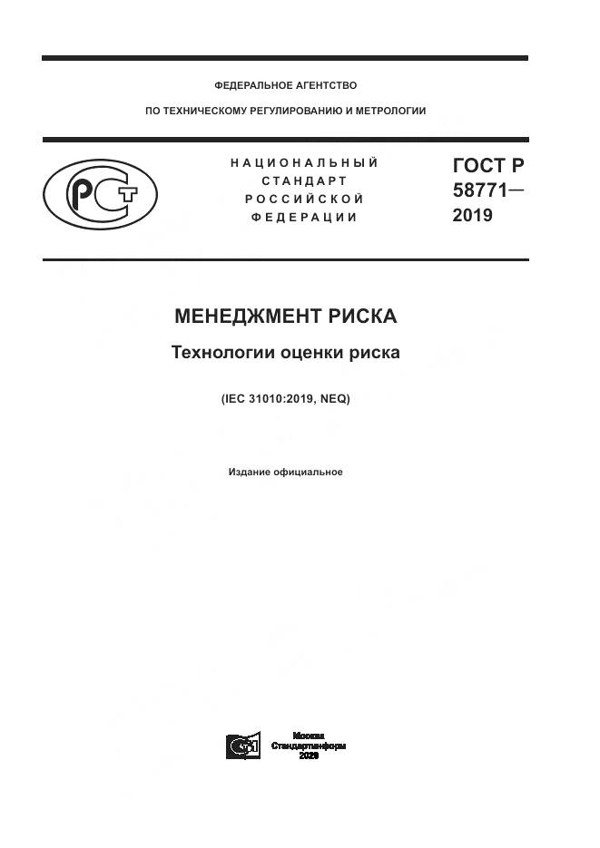ГОСТ Р  58771-2019, страница 1
