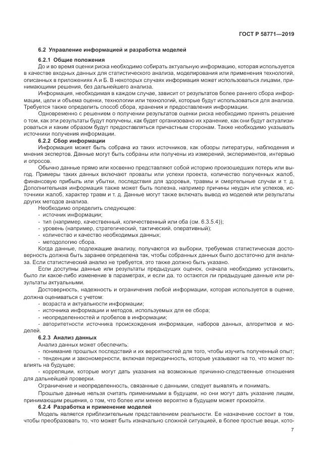 ГОСТ Р  58771-2019, страница 11