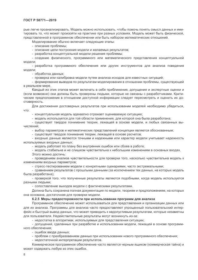 ГОСТ Р  58771-2019, страница 12
