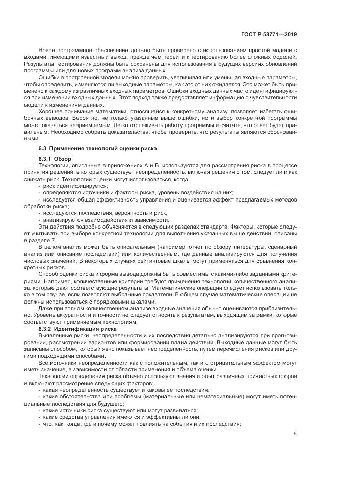 ГОСТ Р  58771-2019, страница 13