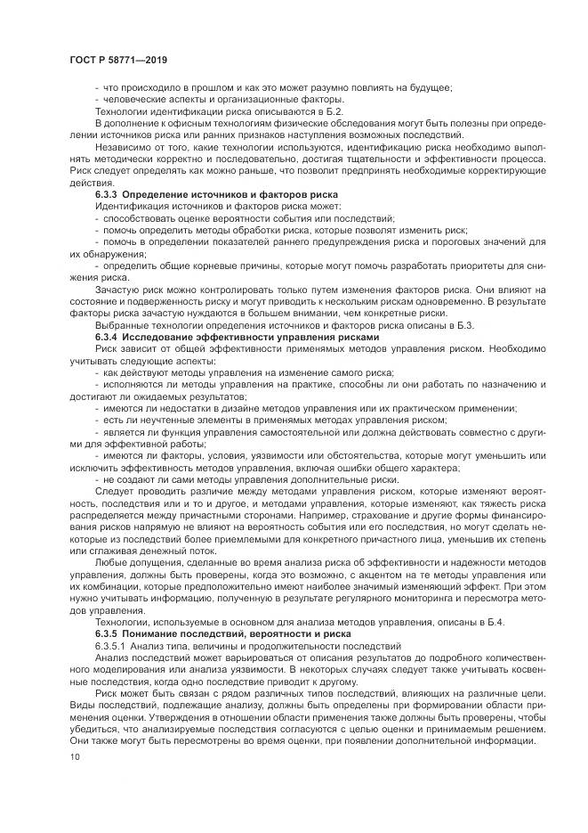ГОСТ Р  58771-2019, страница 14