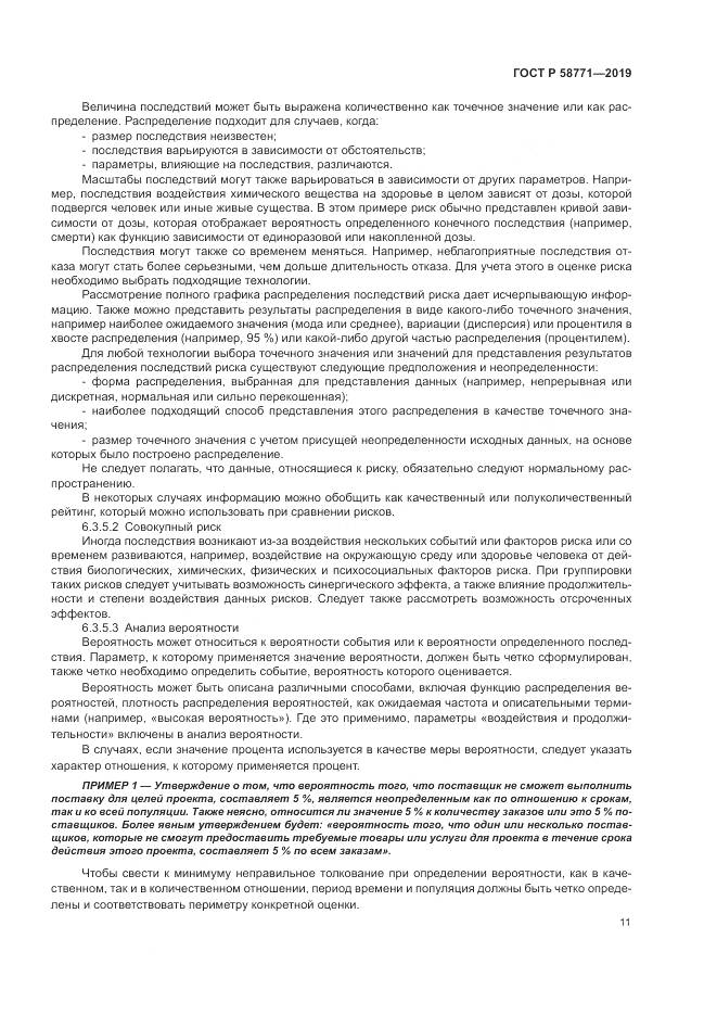 ГОСТ Р  58771-2019, страница 15