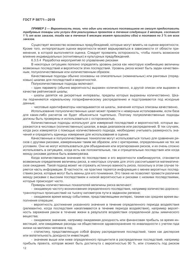 ГОСТ Р  58771-2019, страница 16