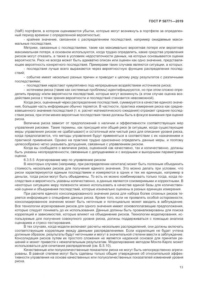 ГОСТ Р  58771-2019, страница 17