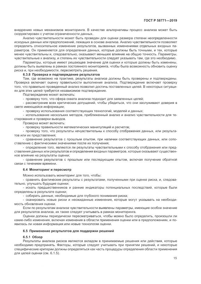 ГОСТ Р  58771-2019, страница 19