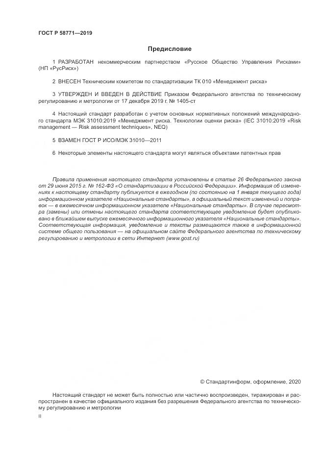 ГОСТ Р  58771-2019, страница 2