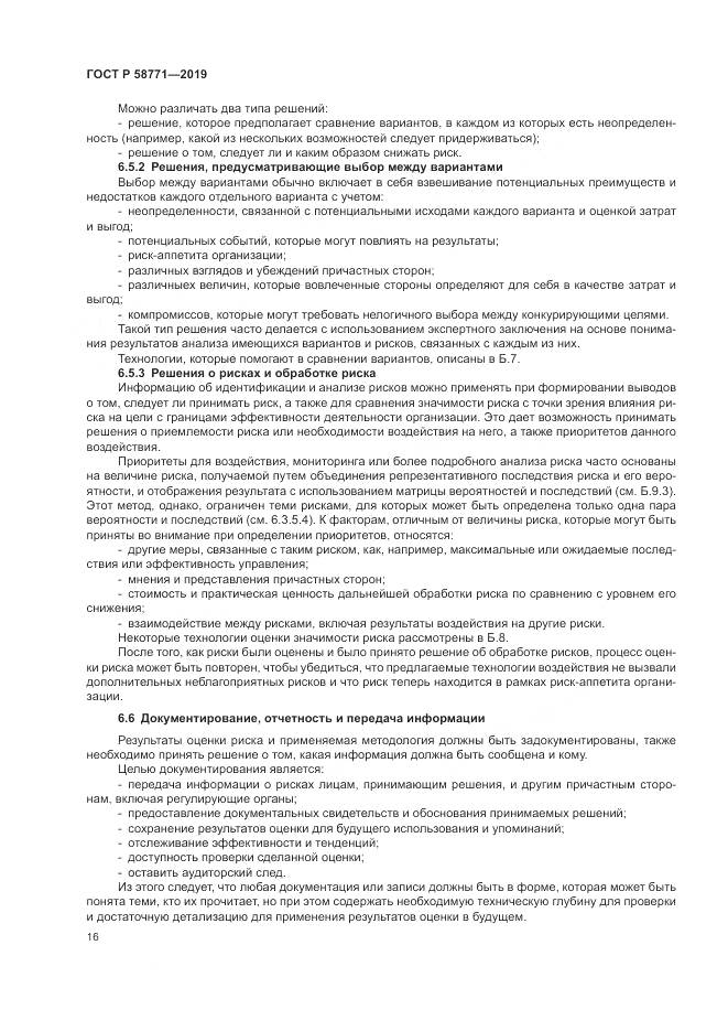 ГОСТ Р  58771-2019, страница 20