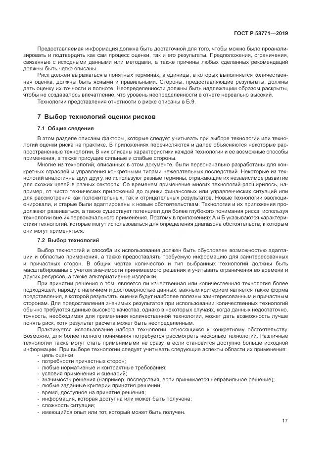 ГОСТ Р  58771-2019, страница 21