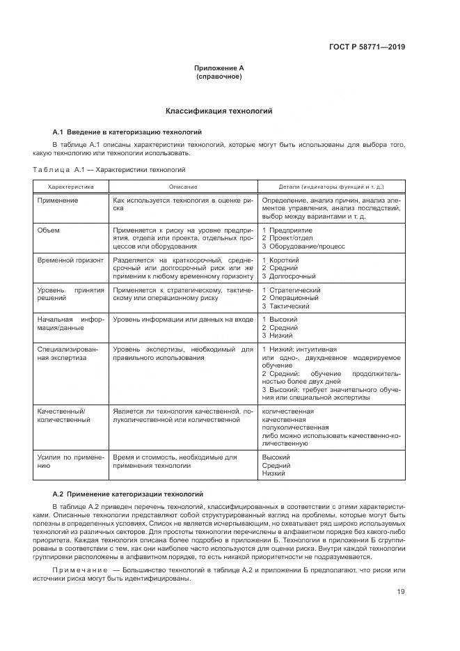 ГОСТ Р  58771-2019, страница 23