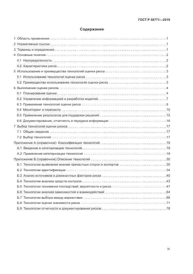 ГОСТ Р  58771-2019, страница 3