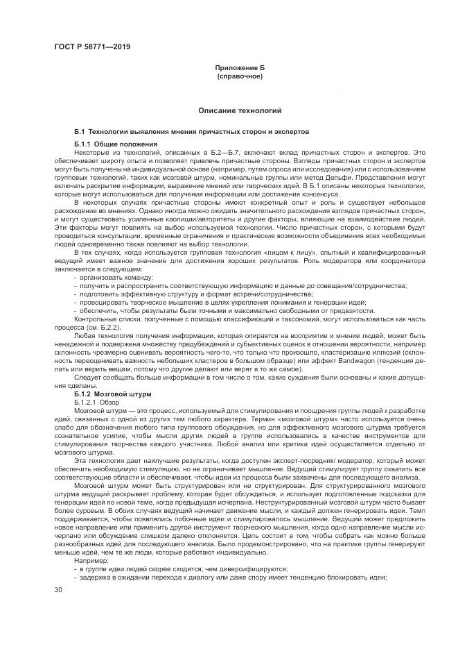 ГОСТ Р  58771-2019, страница 34