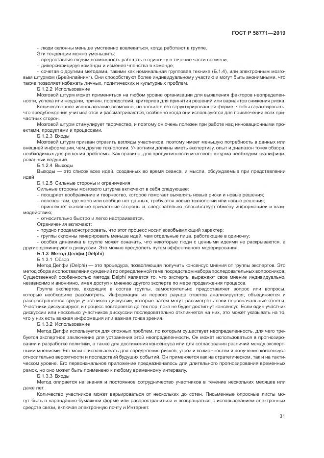 ГОСТ Р  58771-2019, страница 35