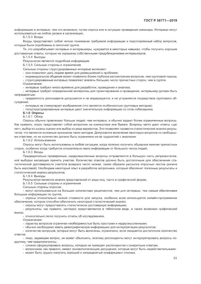 ГОСТ Р  58771-2019, страница 37