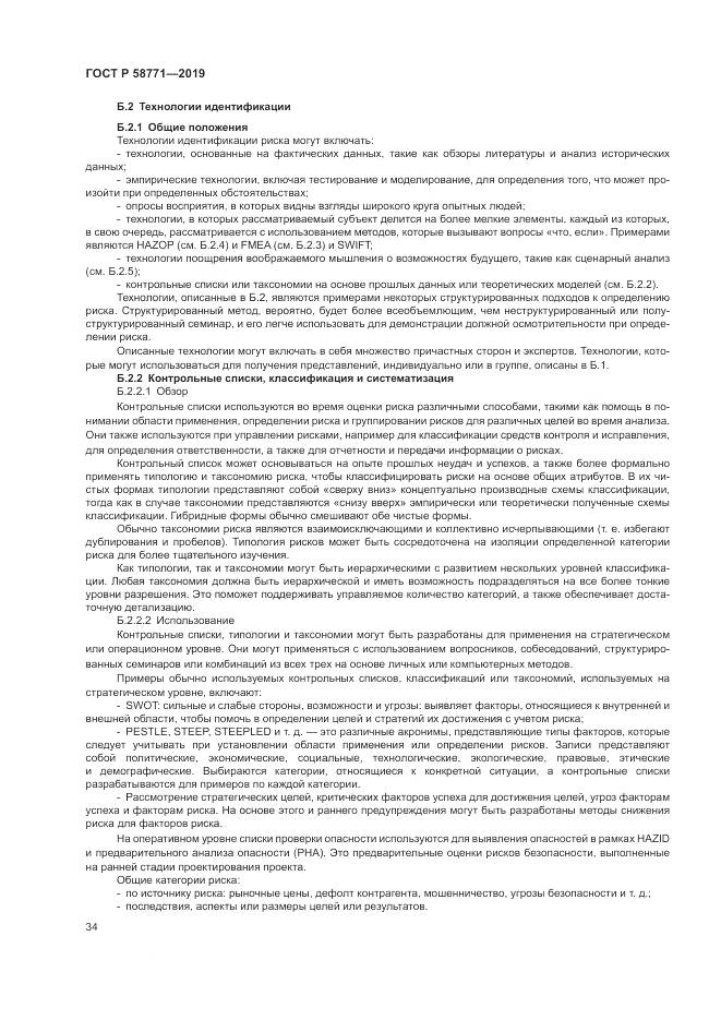 ГОСТ Р  58771-2019, страница 38