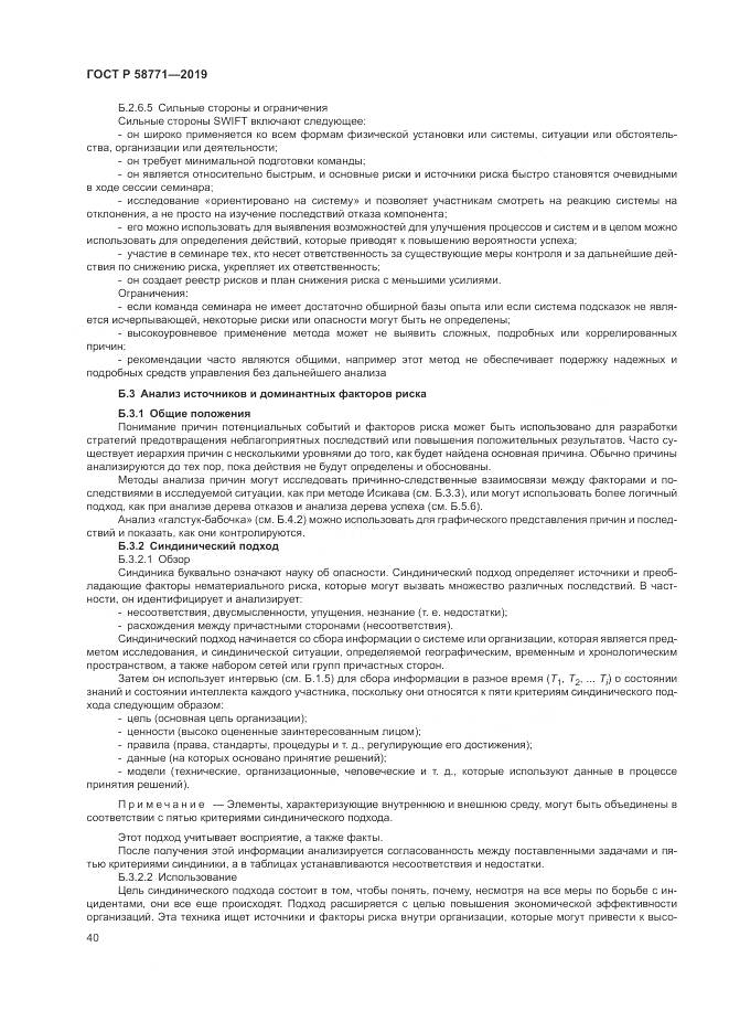 ГОСТ Р  58771-2019, страница 44