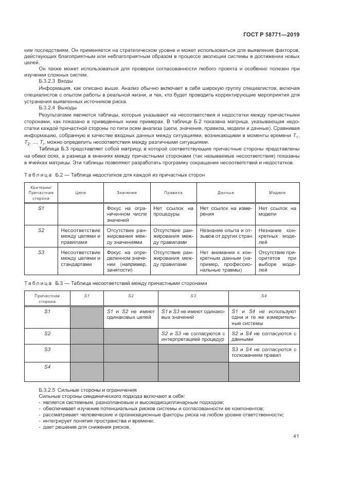 ГОСТ Р  58771-2019, страница 45