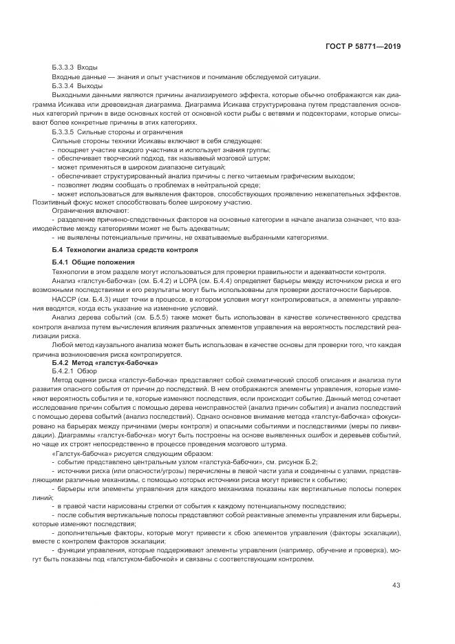 ГОСТ Р  58771-2019, страница 47