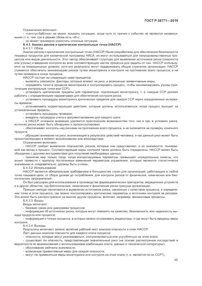 ГОСТ Р  58771-2019, страница 49